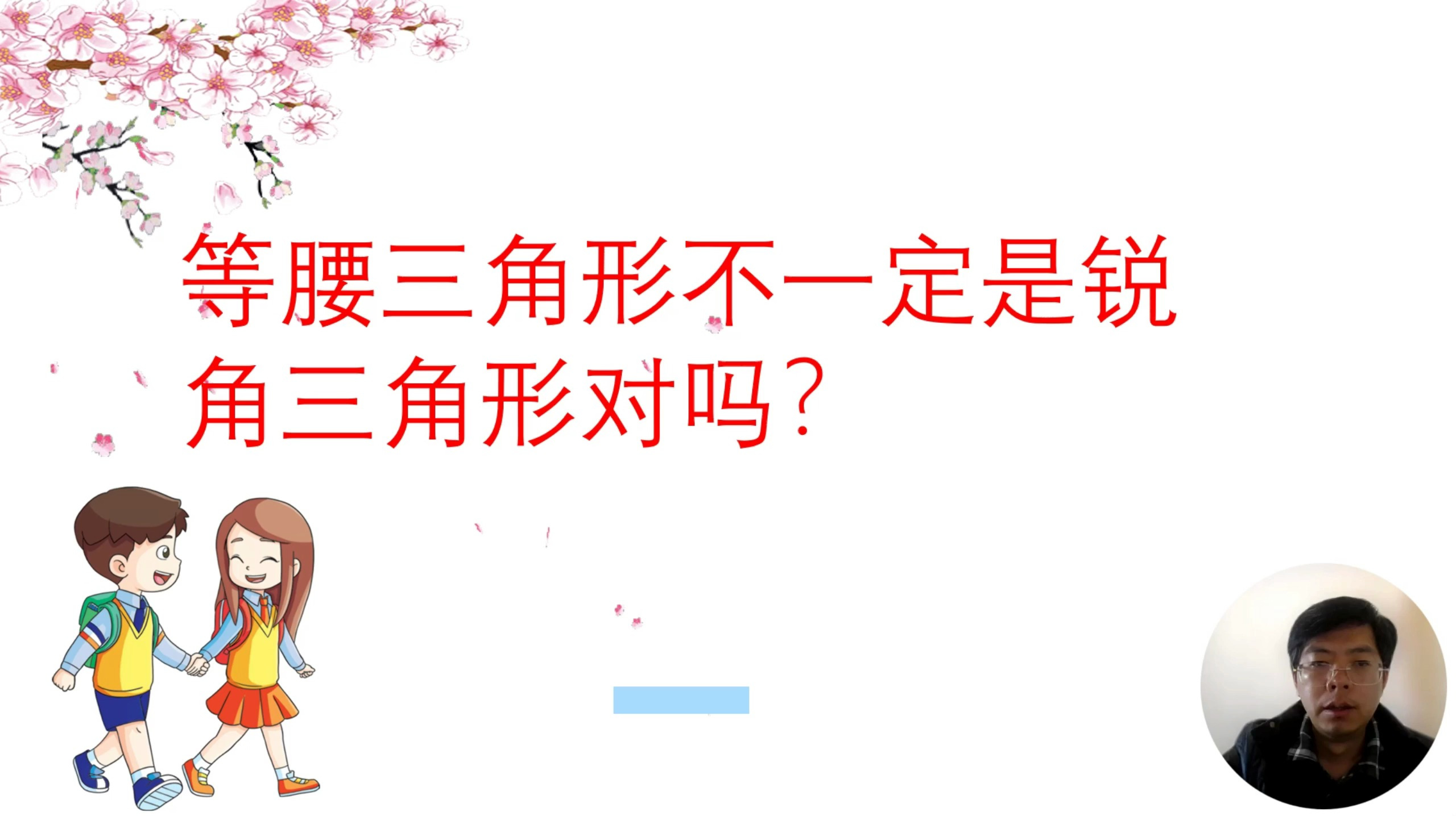 等腰三角形不一定是锐角三角形对吗？
