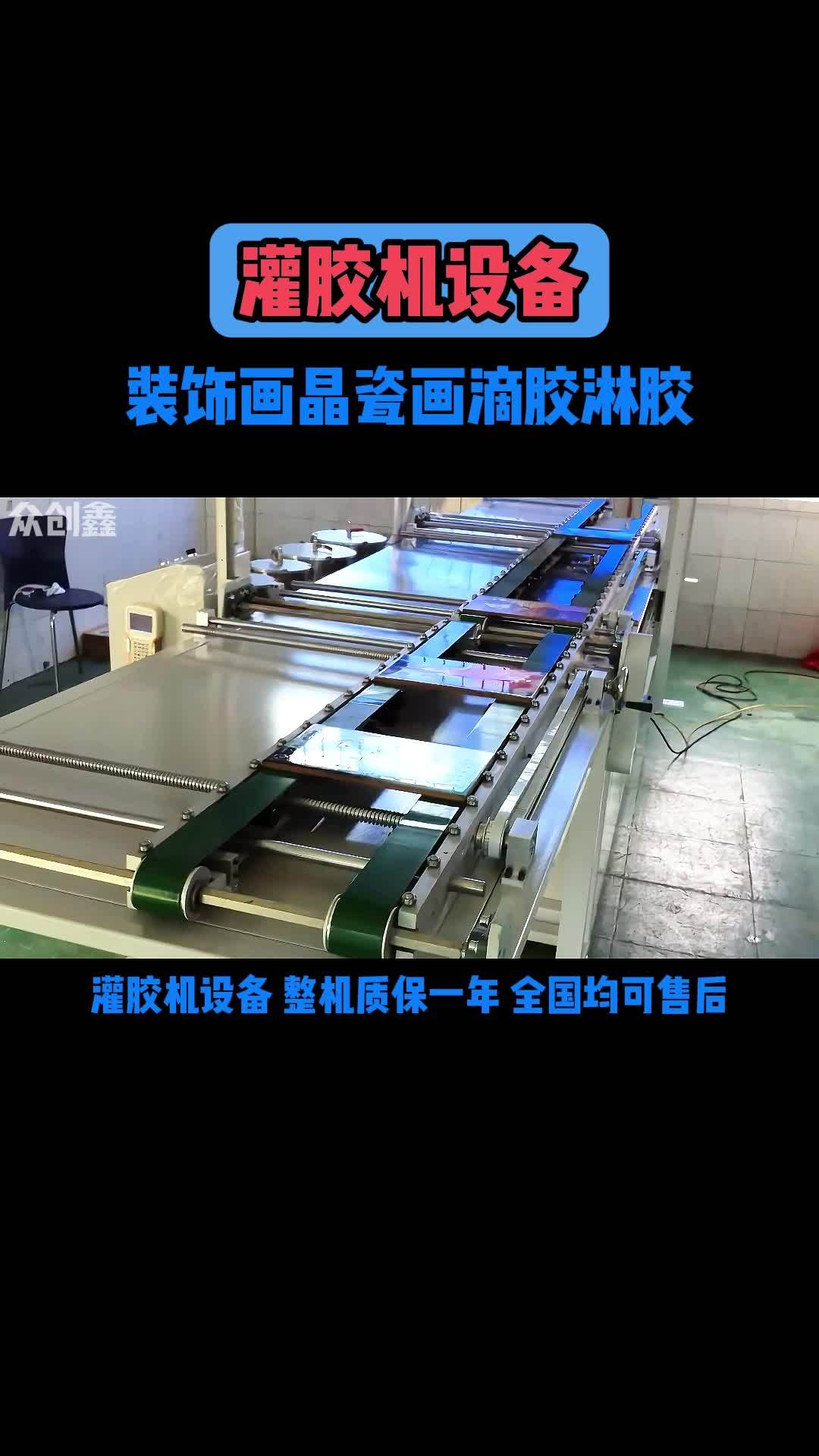 灌胶机设备装饰画晶瓷画滴胶淋胶