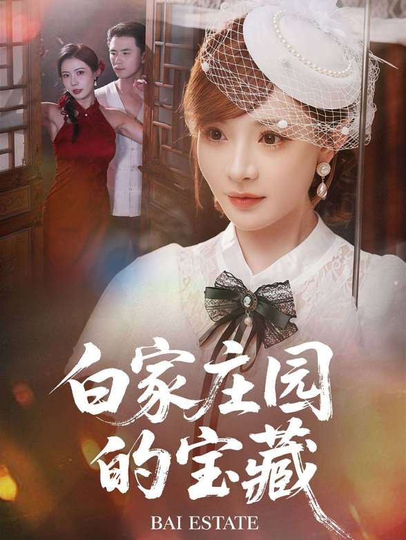 白家庄园的宝藏封面图