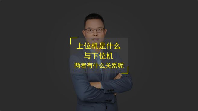 [图]小白必看！上位机是什么？上位机和下位机有什么关系