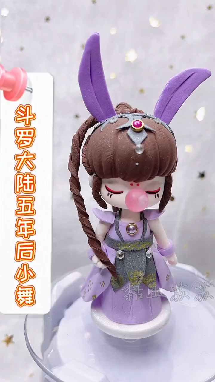 你们点名的五年后小舞来啦斗罗大陆粘土手工教程