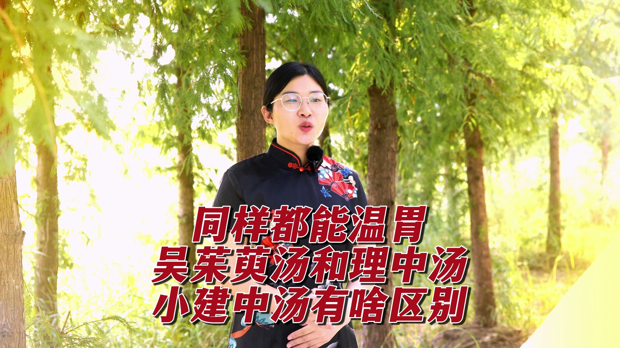 同样都能温胃，吴茱萸汤和理中汤、小建中汤有啥区别