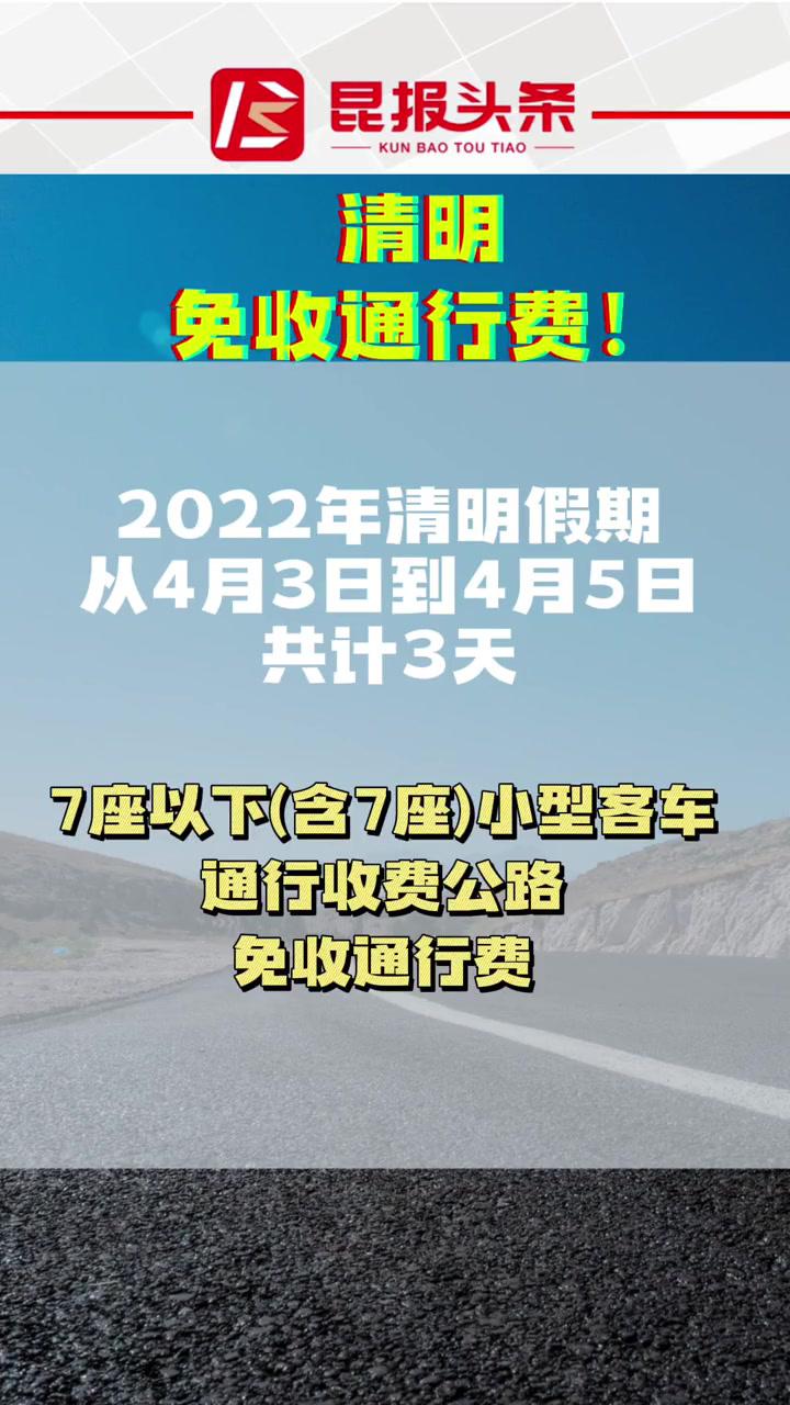 昆明 高速 清明2022年清明假期从4月3日到4月5日,共计3天,7座以下(含7