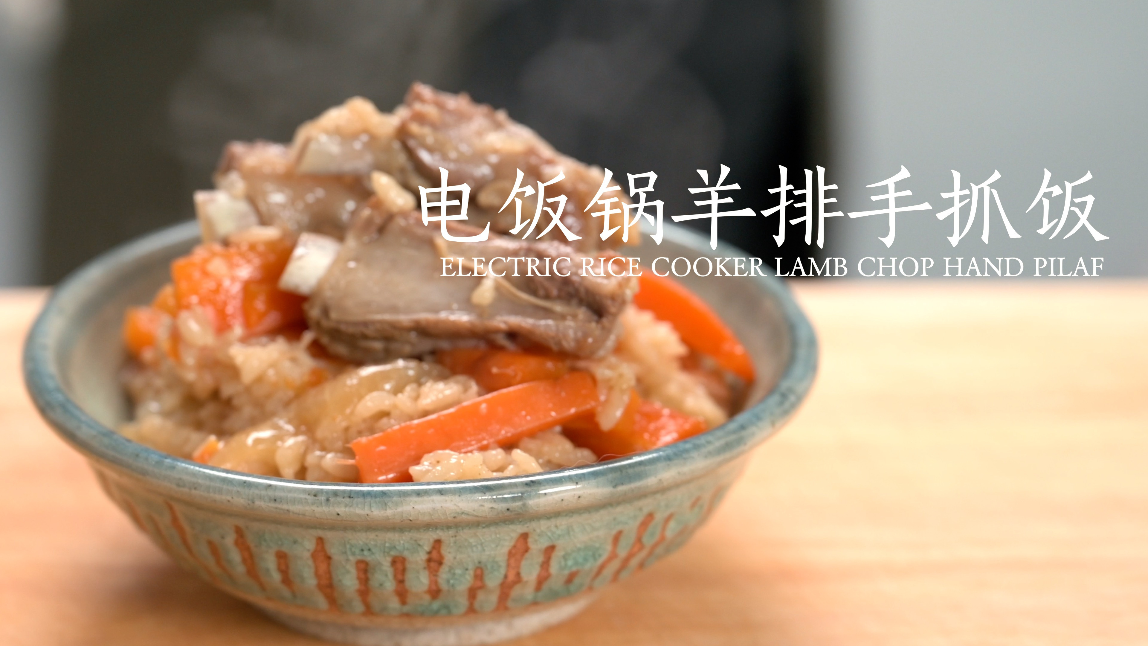 电饭锅就能搞定的新疆羊排手抓饭,不一定正宗但肯定好吃系列!