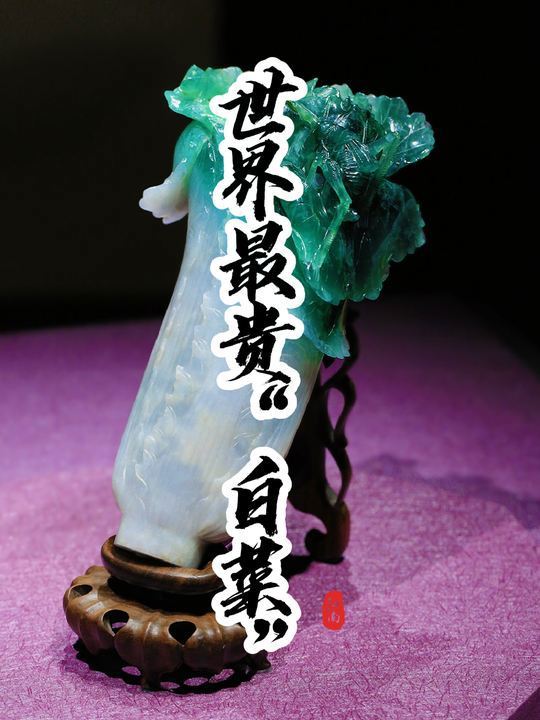 清代翡翠白菜!藏于台湾故宫博物馆