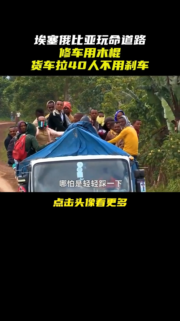 非洲纪录片埃塞俄比亚玩命道路