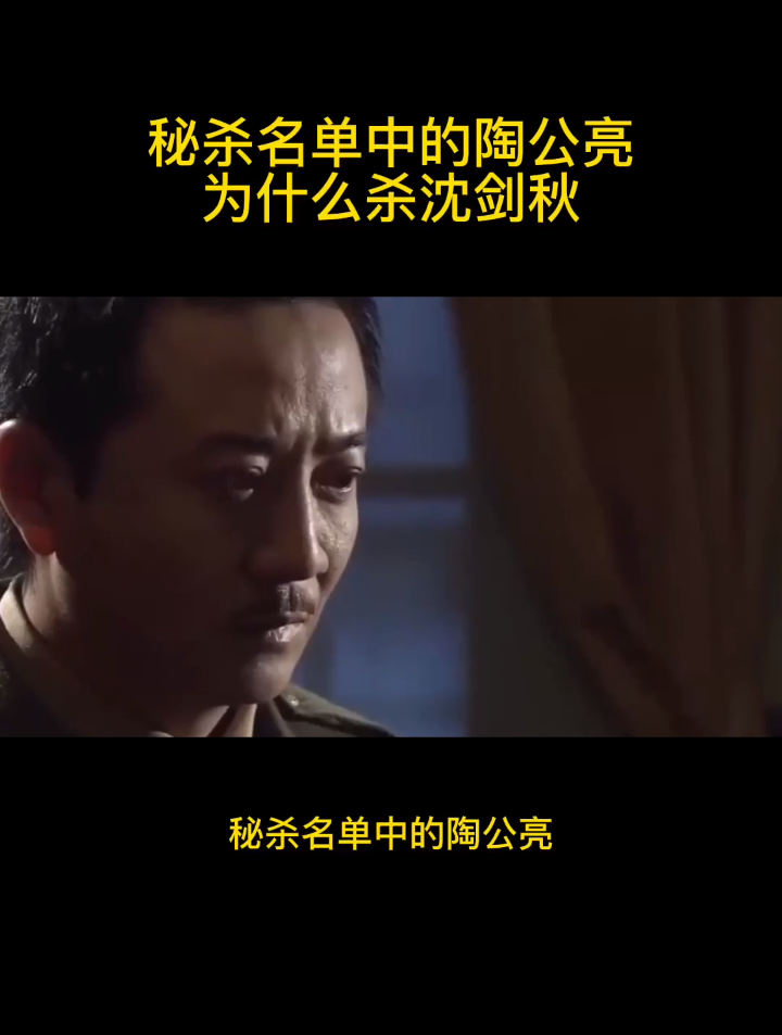 秘杀名单中的陶公亮为什么杀沈剑秋-度小视