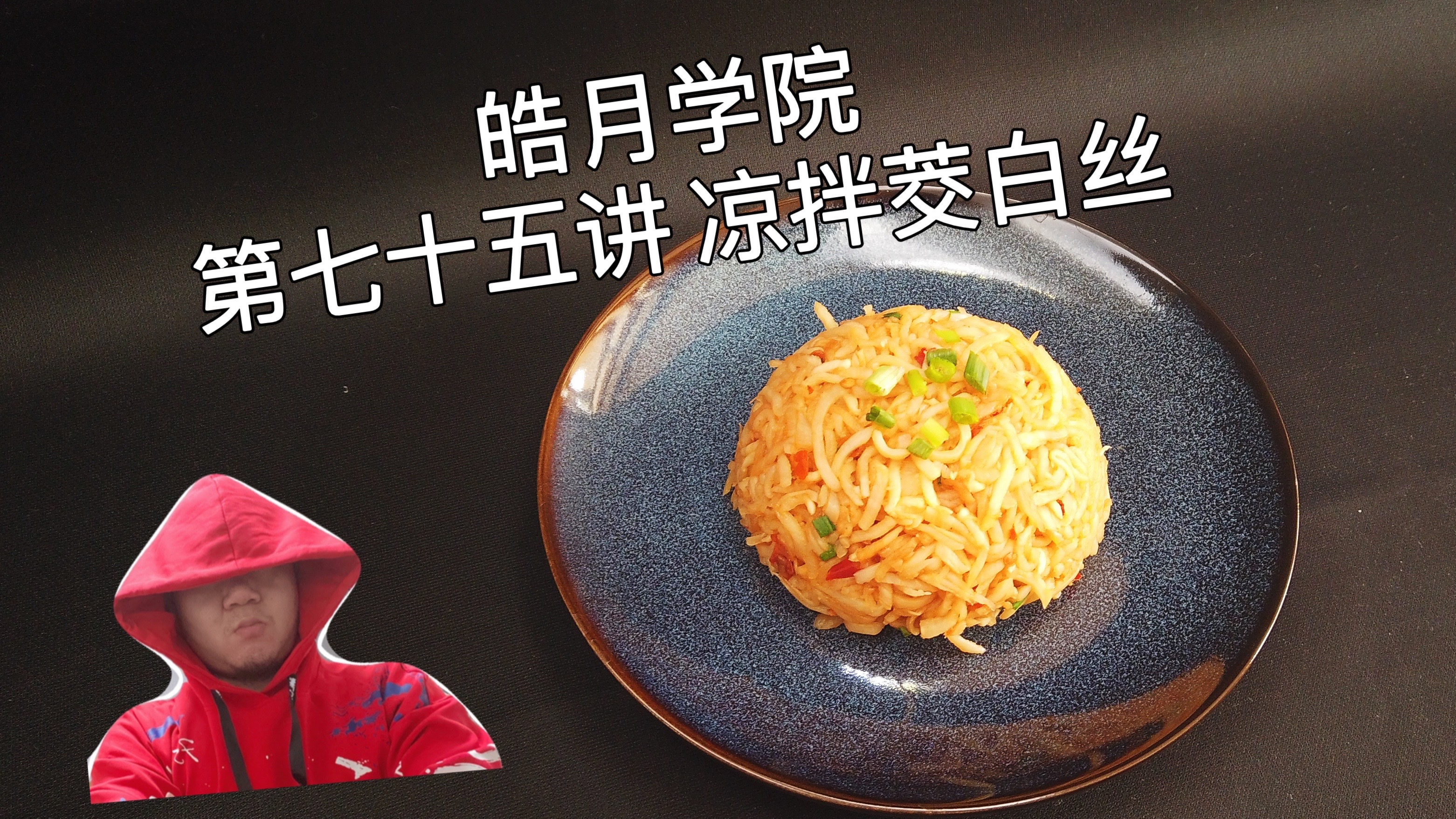 皓月学院:第一期,第七十五讲,凉拌茭白丝