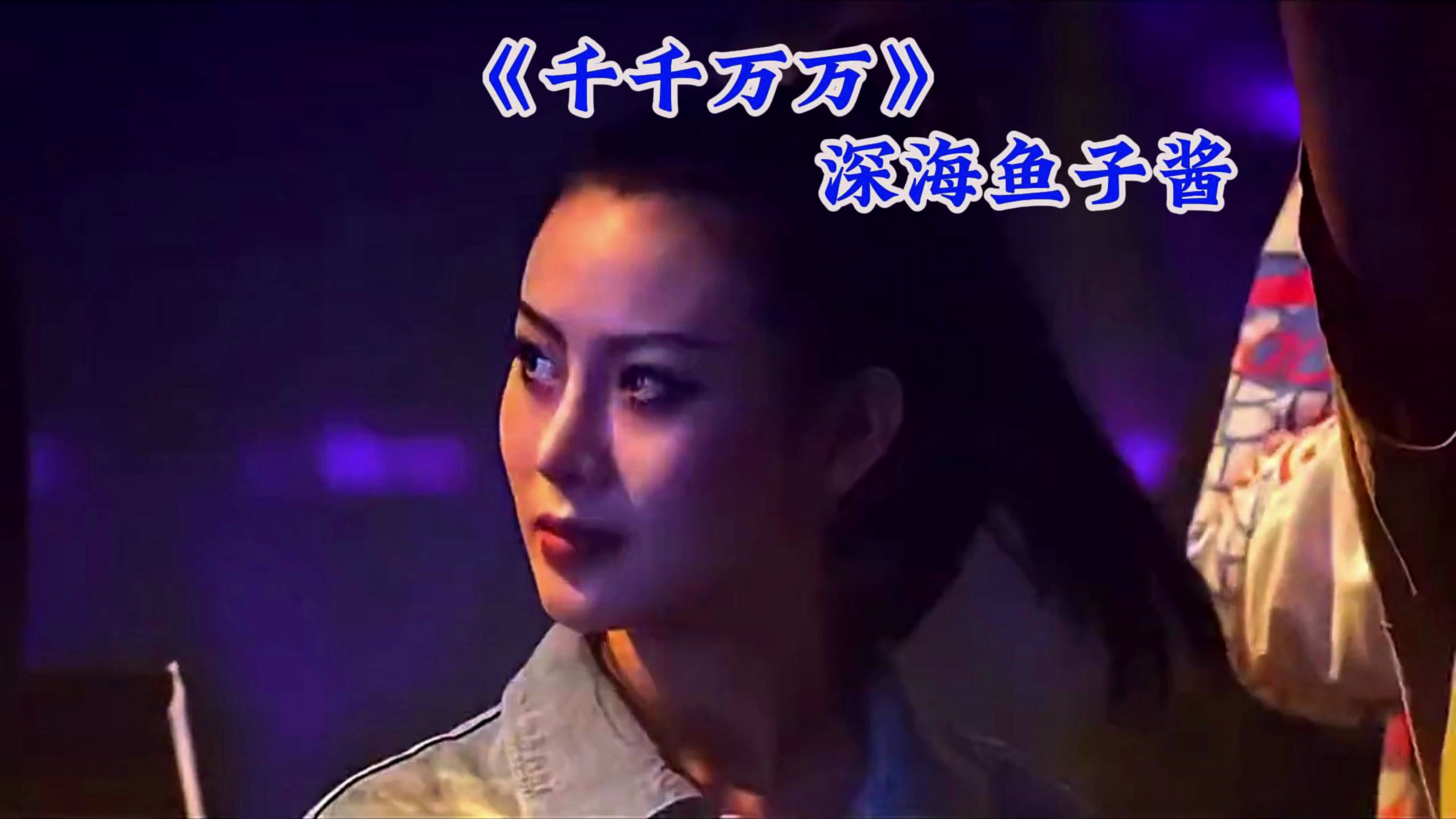 老歌配DJ第70集,《千千万万》深海鱼子酱,跟着节奏摇起来