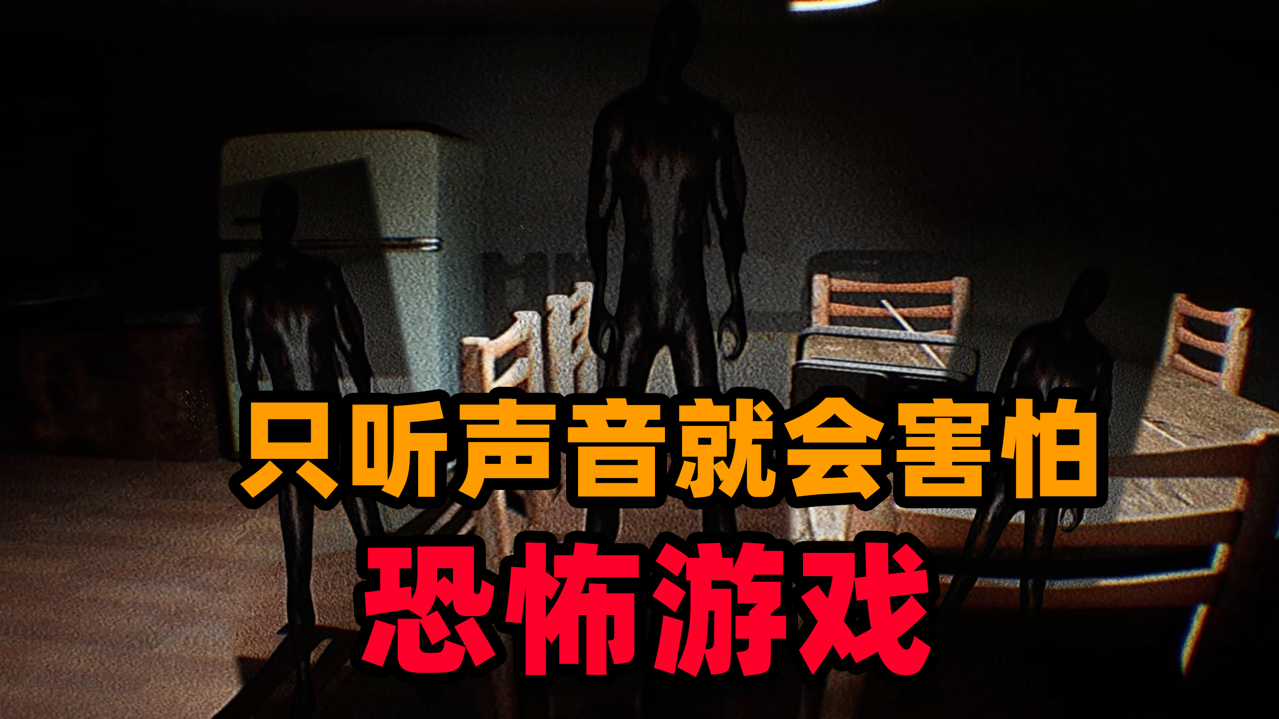 恐怖游戏:只听声音就会让人害怕的游戏!我已经吓尿了你呢?