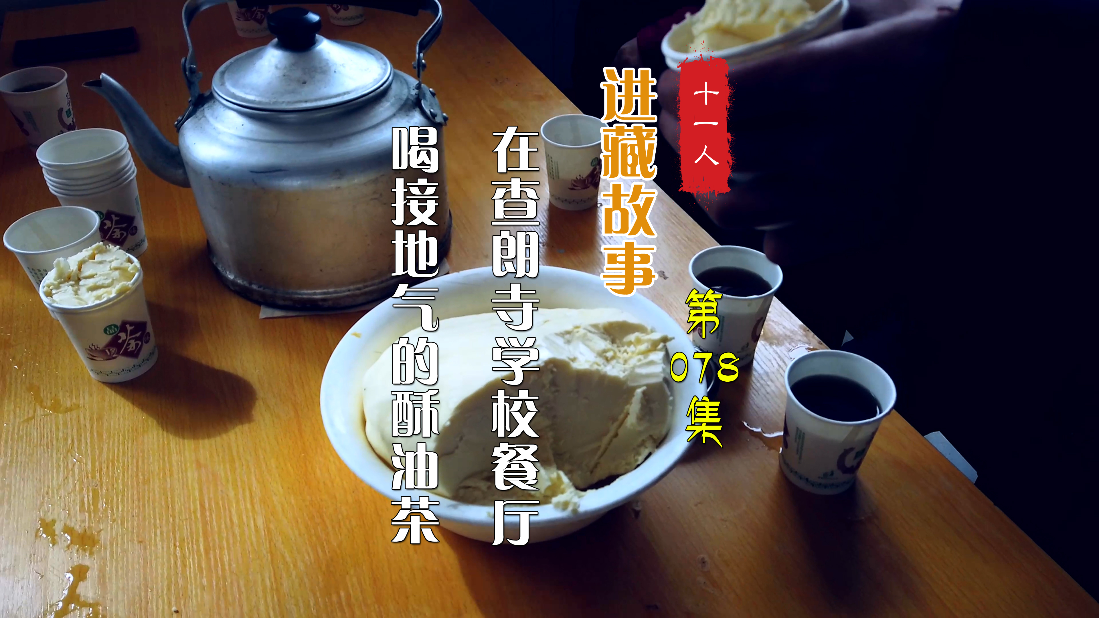 这样喝酥油茶,还真是第一次,太接地气了!