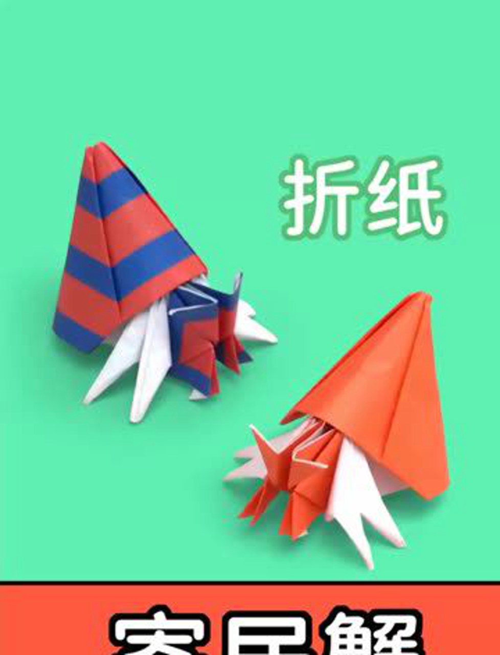 折一只非常逼真的寄居蟹