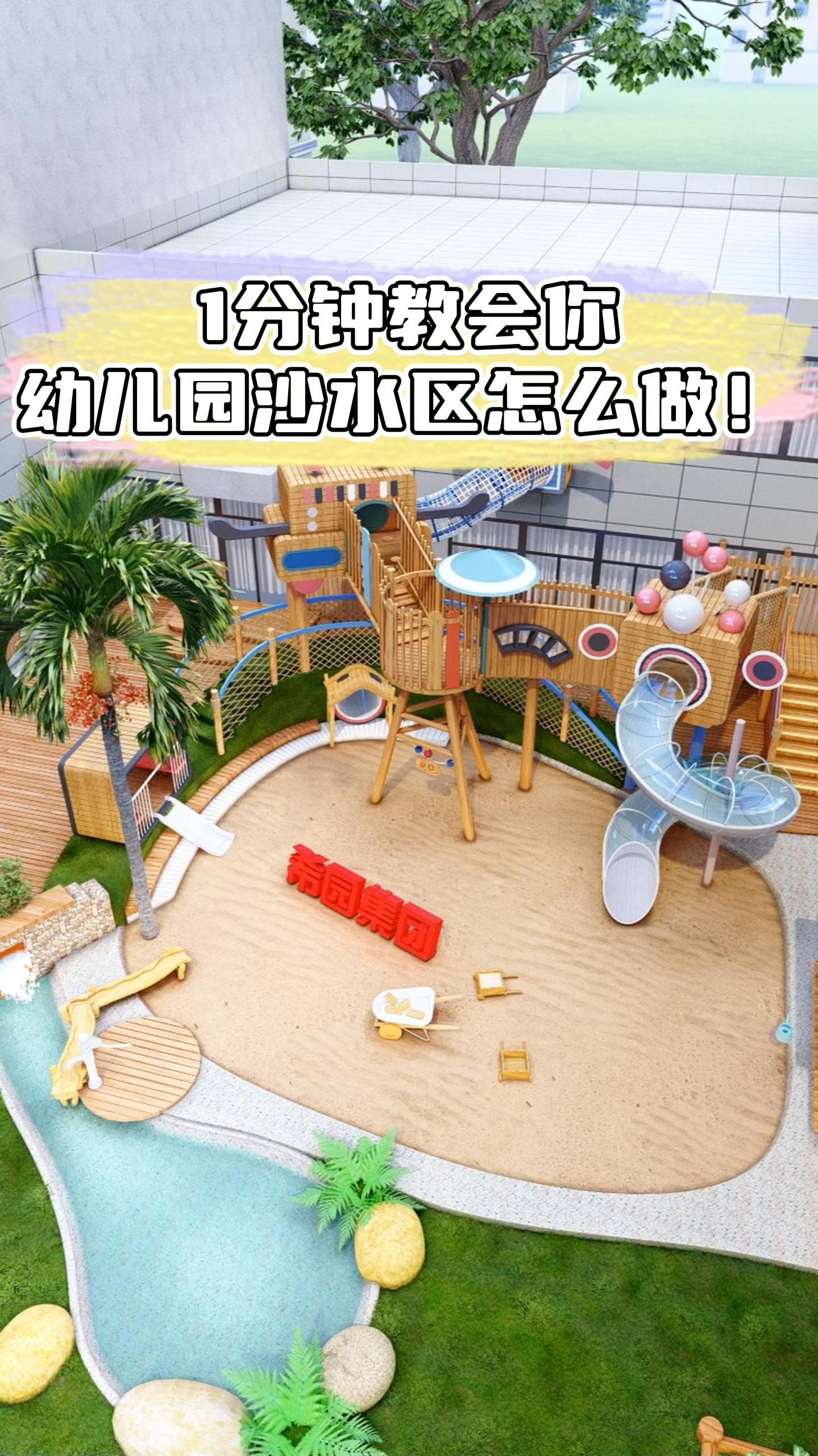 这样趣味十足的沙水区是幼儿园孩子们的最爱,你学会了吗?