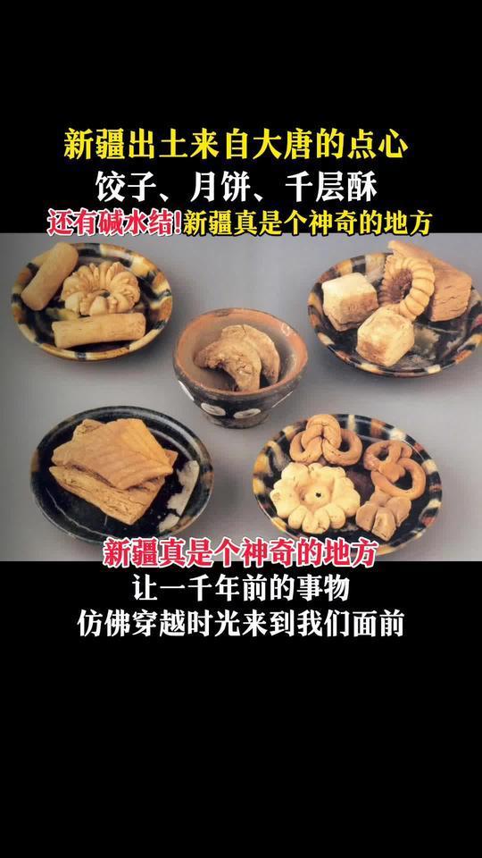 新疆阿斯塔那古墓出土唐朝点心,饺子,月饼,千层酥!
