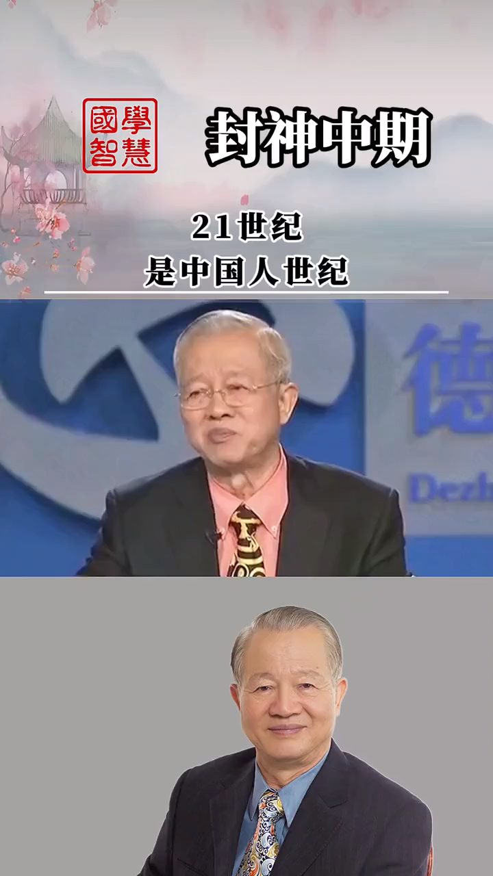 曾仕强21世纪正是封神榜的时代看完振奋人心