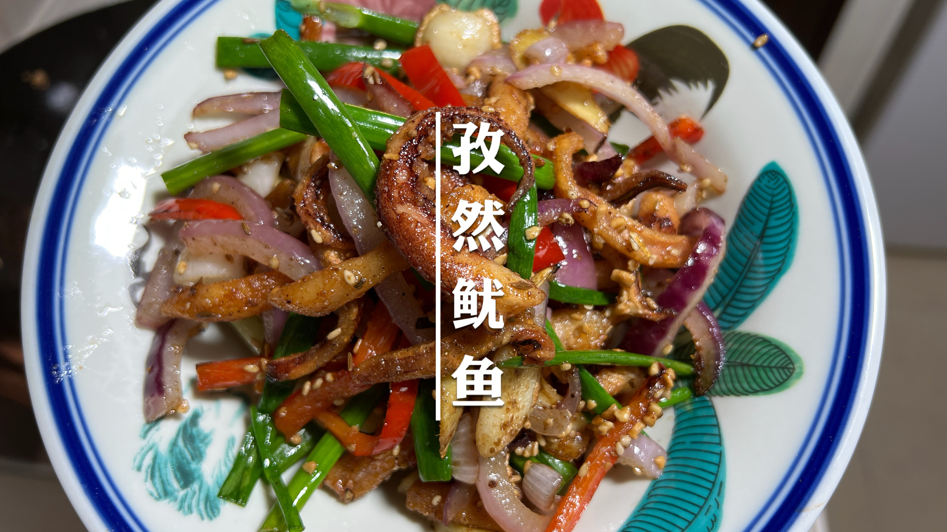 给好朋友的孜然鱿鱼教程来了,放心大胆做,妥妥大排档的味道