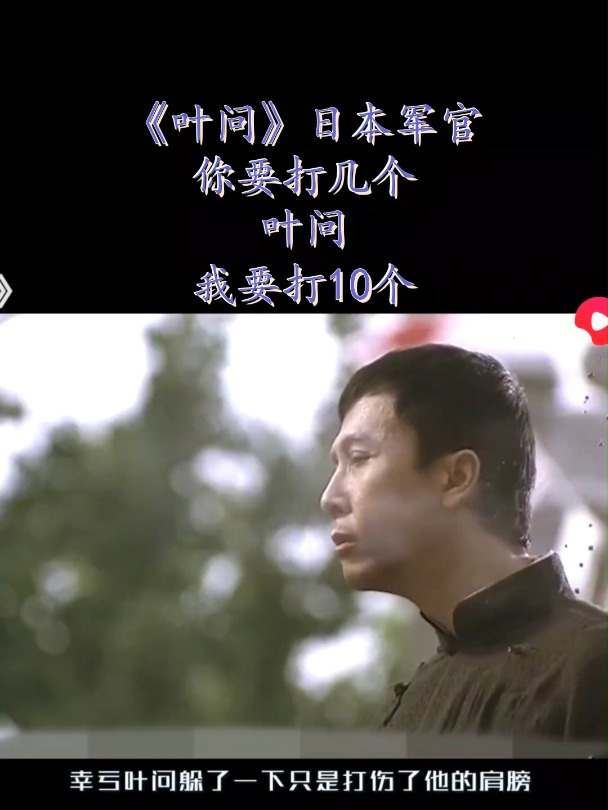 《叶问》日本军官:你要打几个?叶问:我要打10个!-度小视