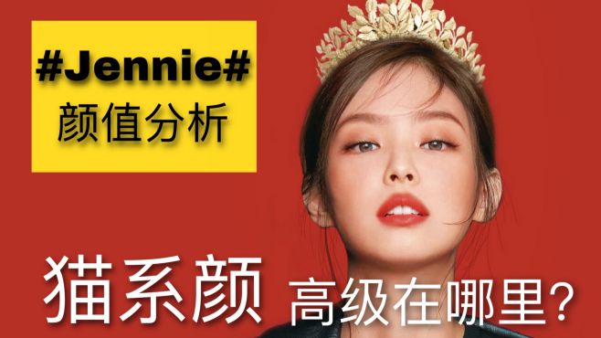 [图]「Jennie」如何突破“圆脸”局限，打造出独特的猫系高级脸？