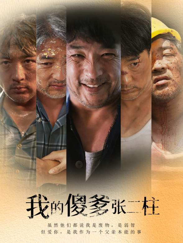 我的傻爹张二柱