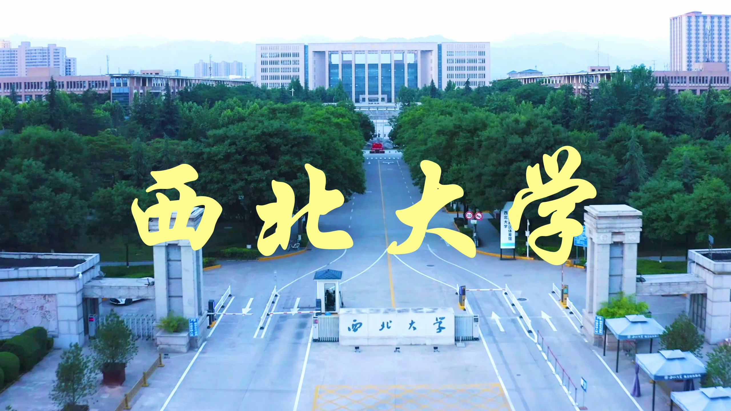 陕西低调的百年211强校——西北大学