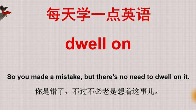 [图]英语学习：dwell on啥意思？今天的英语告诉你，坚持就是胜利！