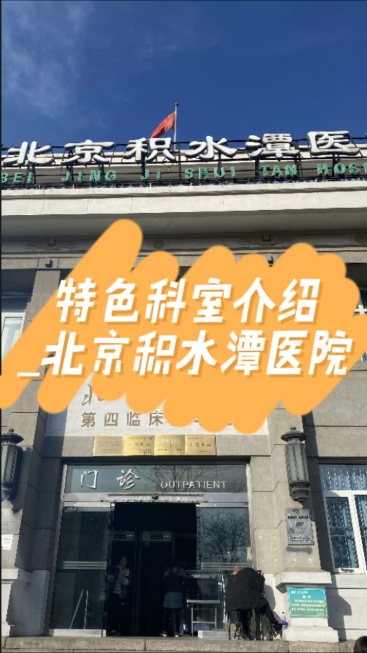 特色科室介绍北京积水潭医院