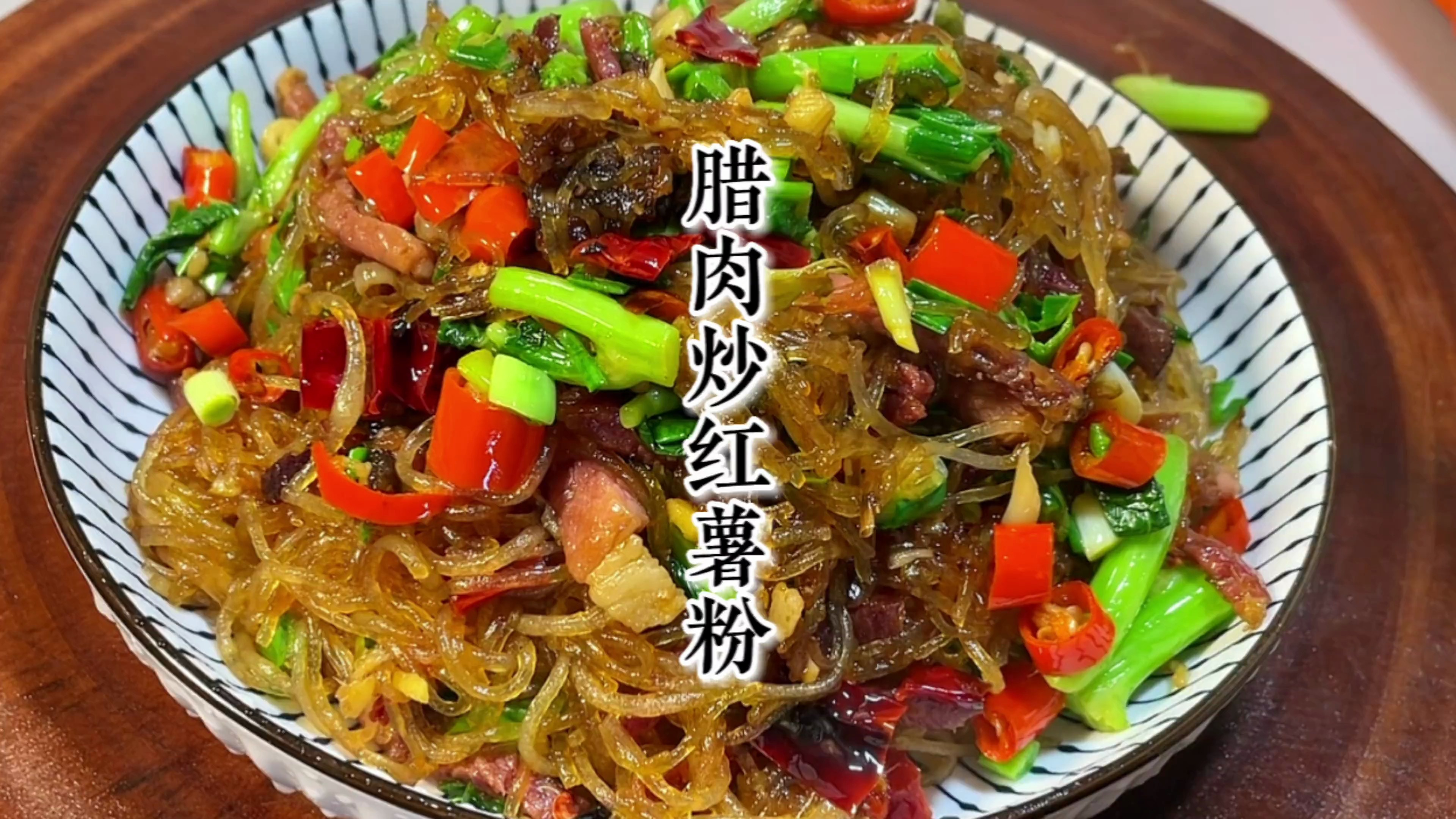 朋友送了一袋红薯粉丝,还是自己家做的味正。怎么煮都好吃