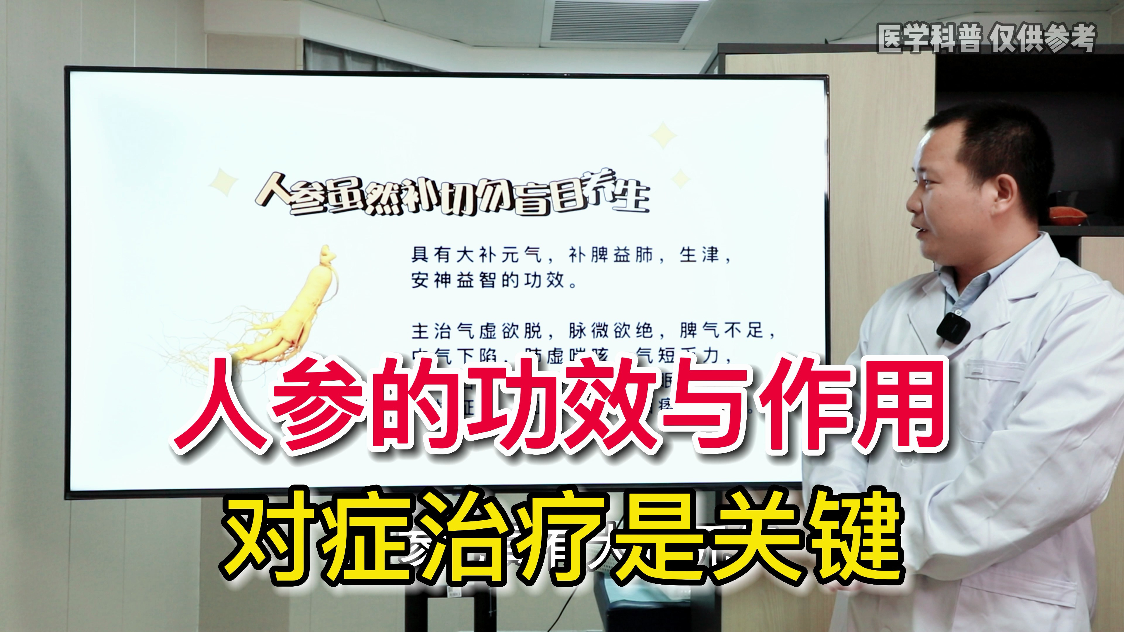 人参的功效与作用,对症治疗是关键