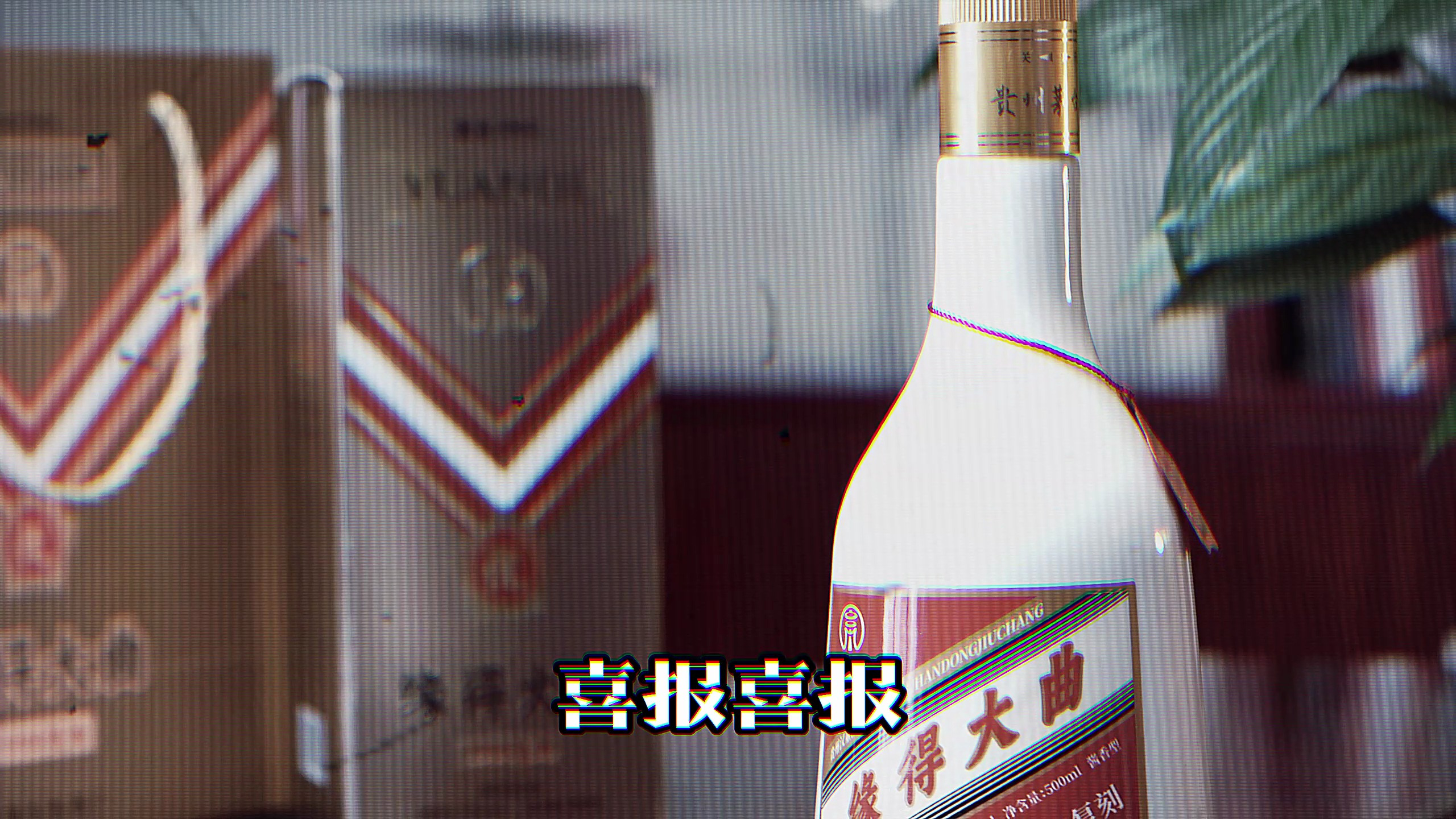 缘得大曲供销社时代产品,看过酱香型白酒广告的应该都不年轻了!