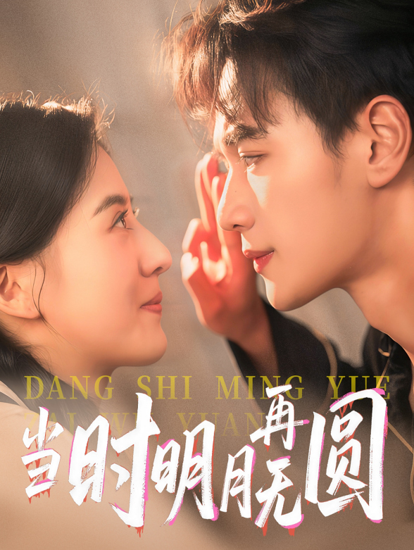 当时明月再无圆