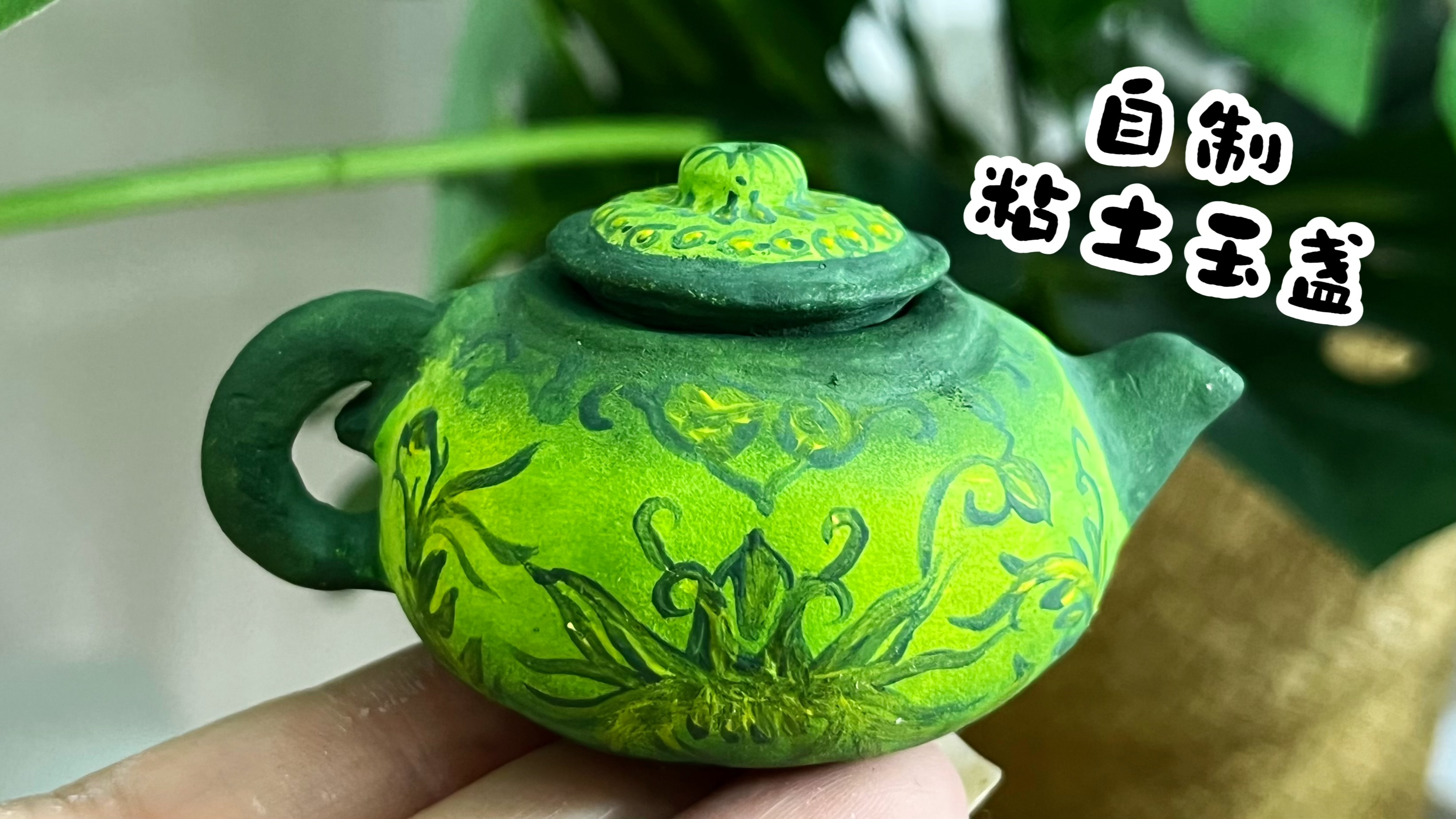 粘土自制小玉盏，打开盖子还能放东西