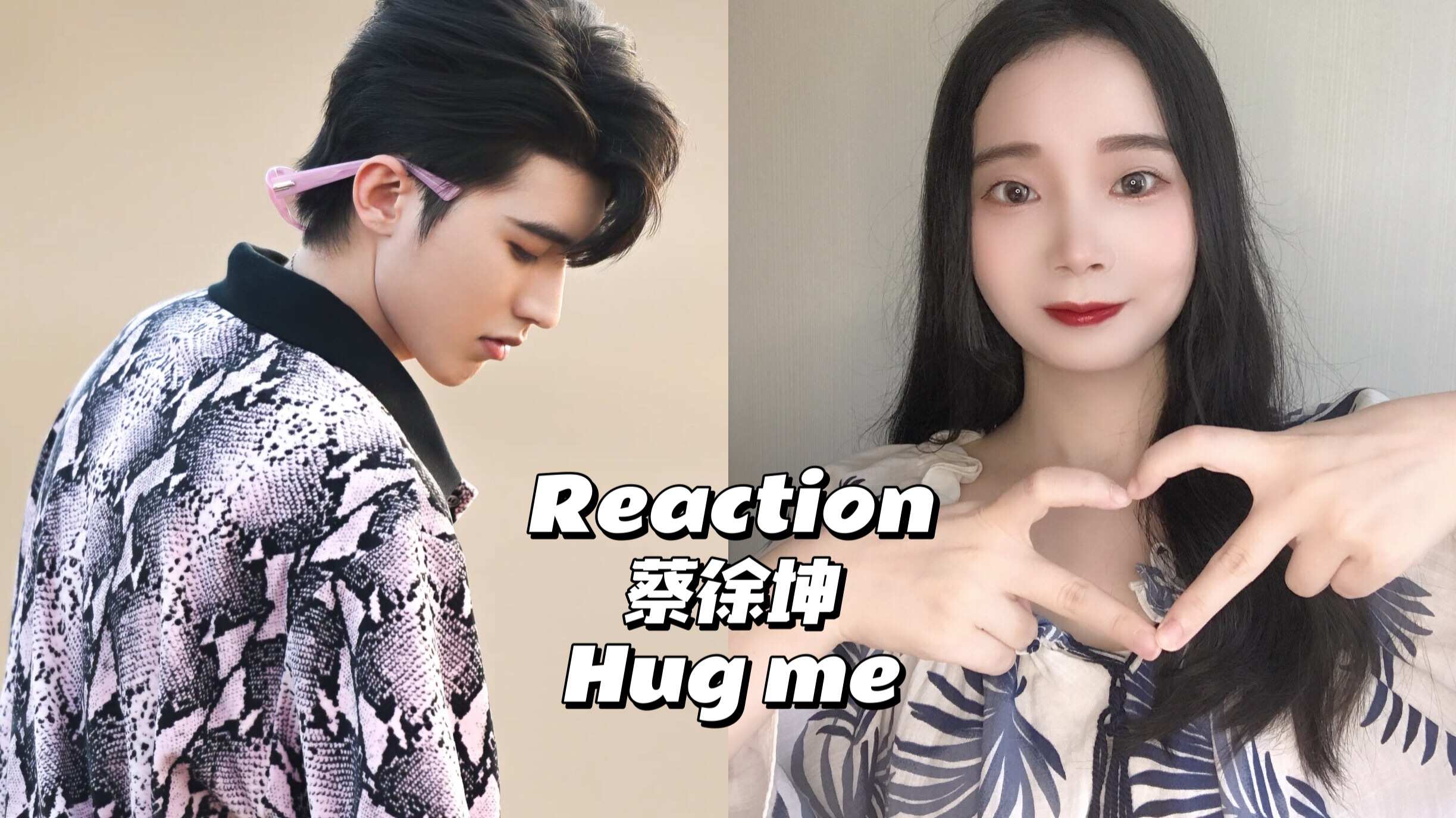 [图]Reaction|蔡徐坤《Hug me》