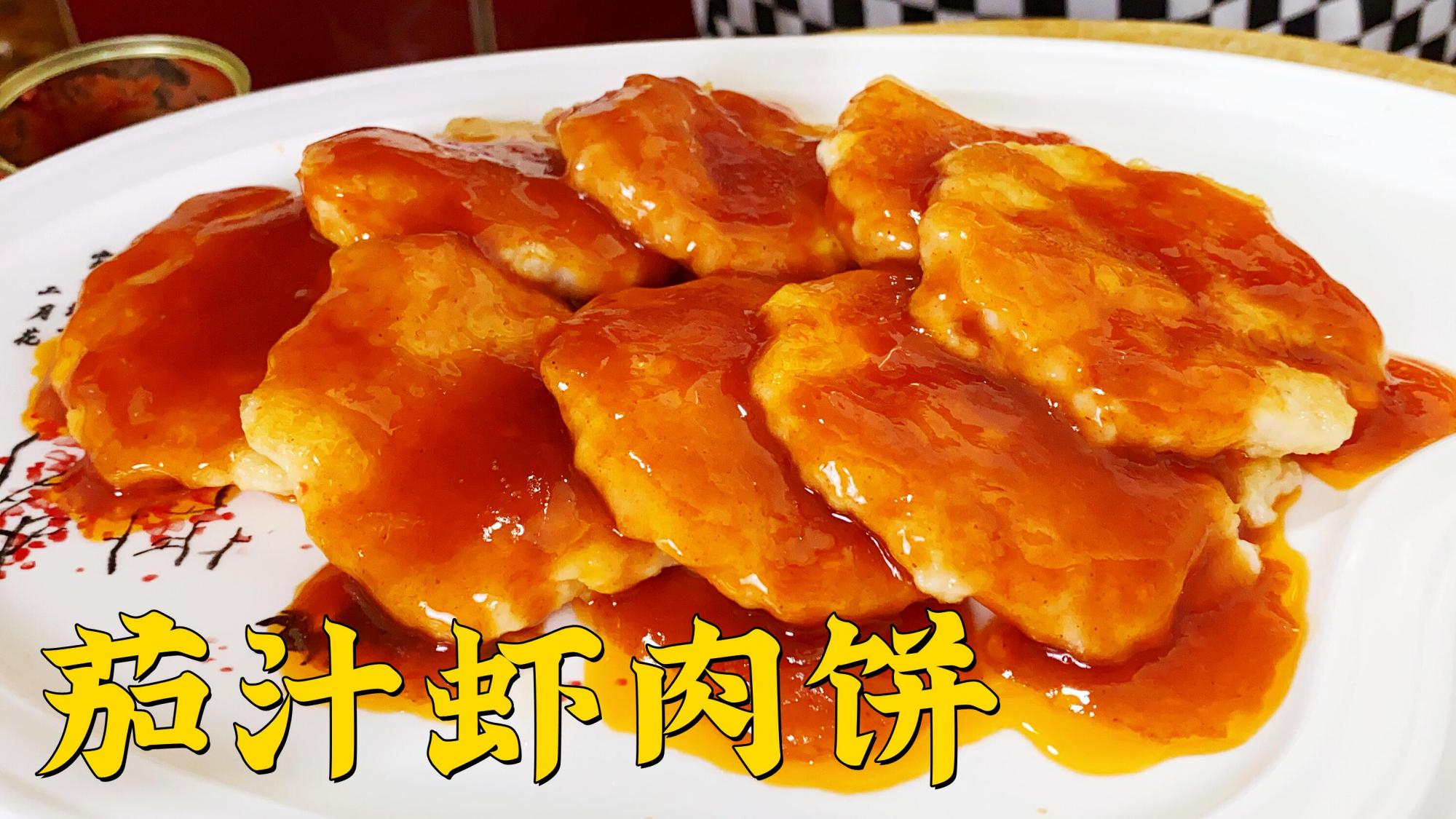 虾肉饼怎么做肉质Q弹有嚼劲？记住调馅比例，配酸甜汁，开胃解馋