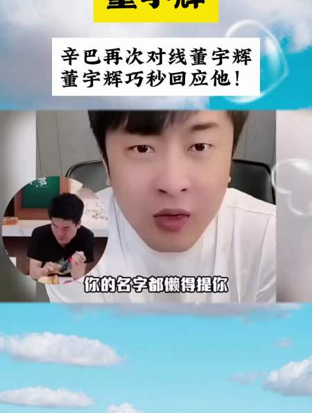 辛巴再次怒怼董宇辉以恕己之心恕人以责人之心责己