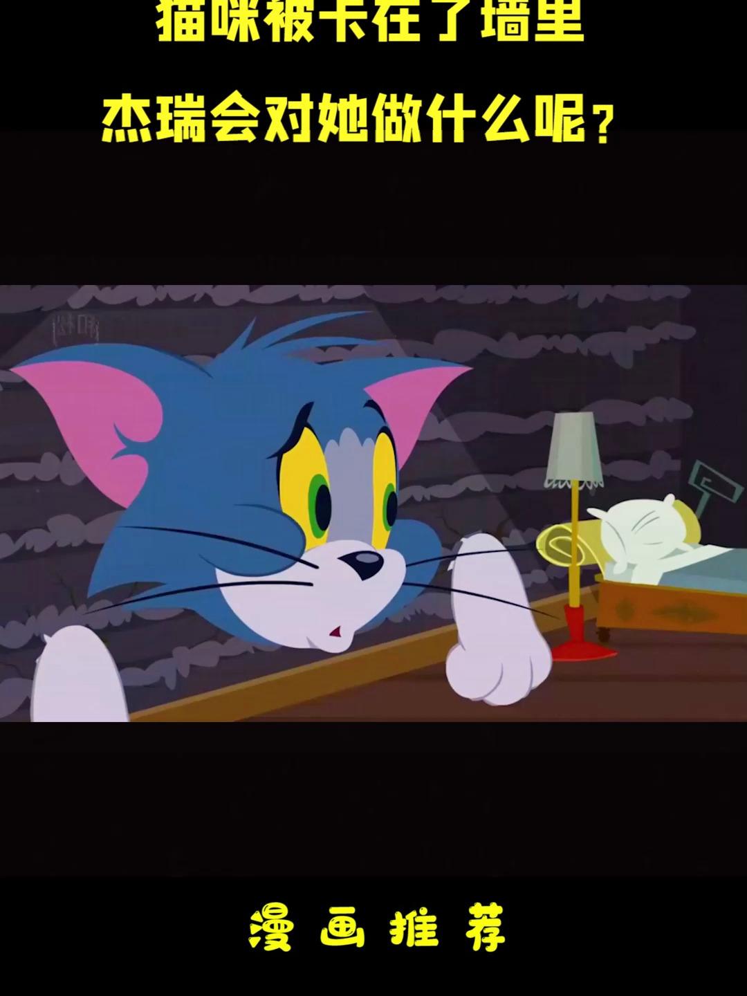 猫和老鼠动画片:猫咪被卡在了墙里,杰瑞会对她做什么呢?动漫