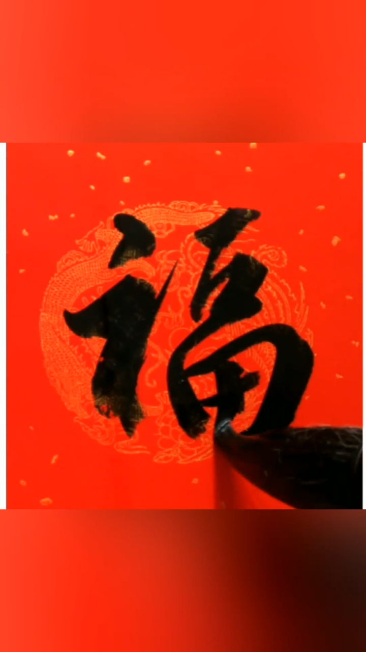 破石书法之春联横批福随人愿行书跨年