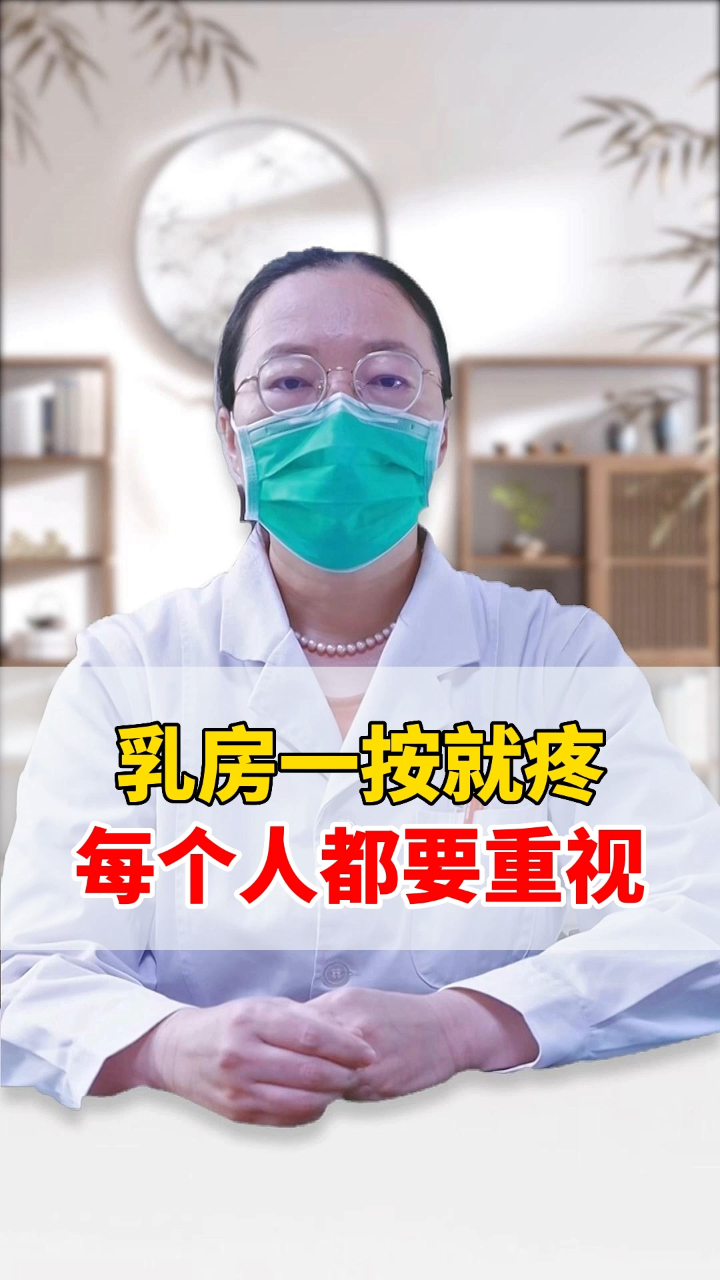 乳房一按就疼女性应该及早重视