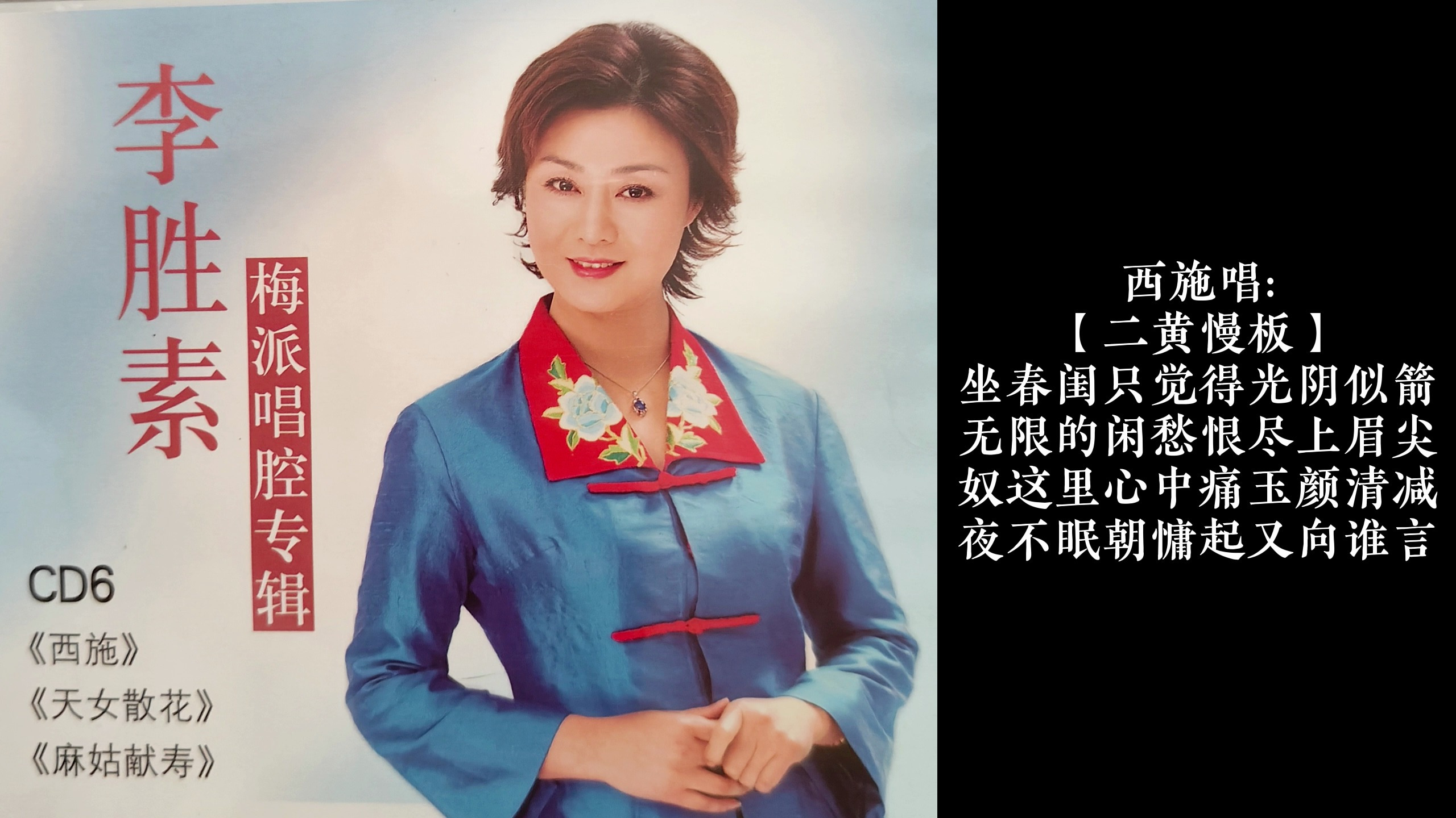 李胜素梅派唱腔专辑CD6《西施》坐春闺只觉得光阴似箭