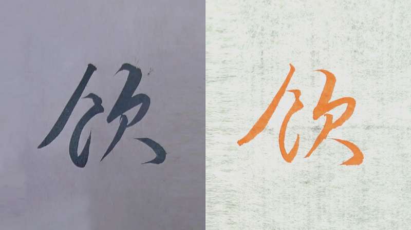 毛笔及硬笔书法教学,“饮”行楷草书3种字体,赵孟頫例字讲解,文化,艺术,好看视频