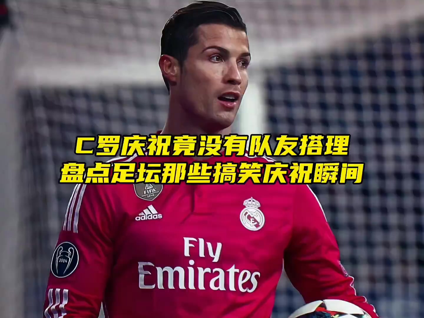 足坛史上距离最长的滑跪庆祝,C罗直接尬出表情包