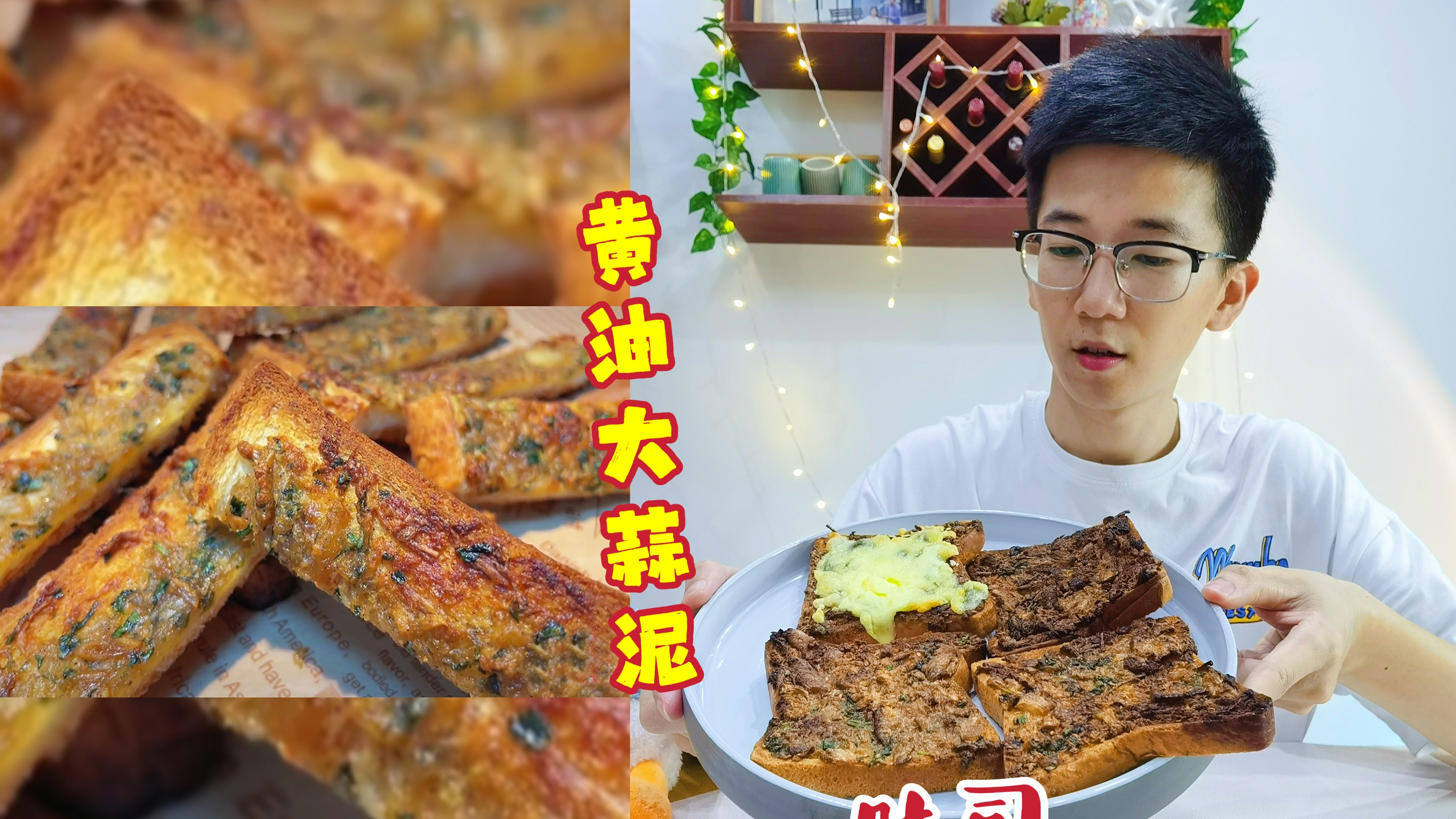 大蒜和黄油捣成泥放在吐司上,就能做出好吃到爆的黄油蒜香吐司了