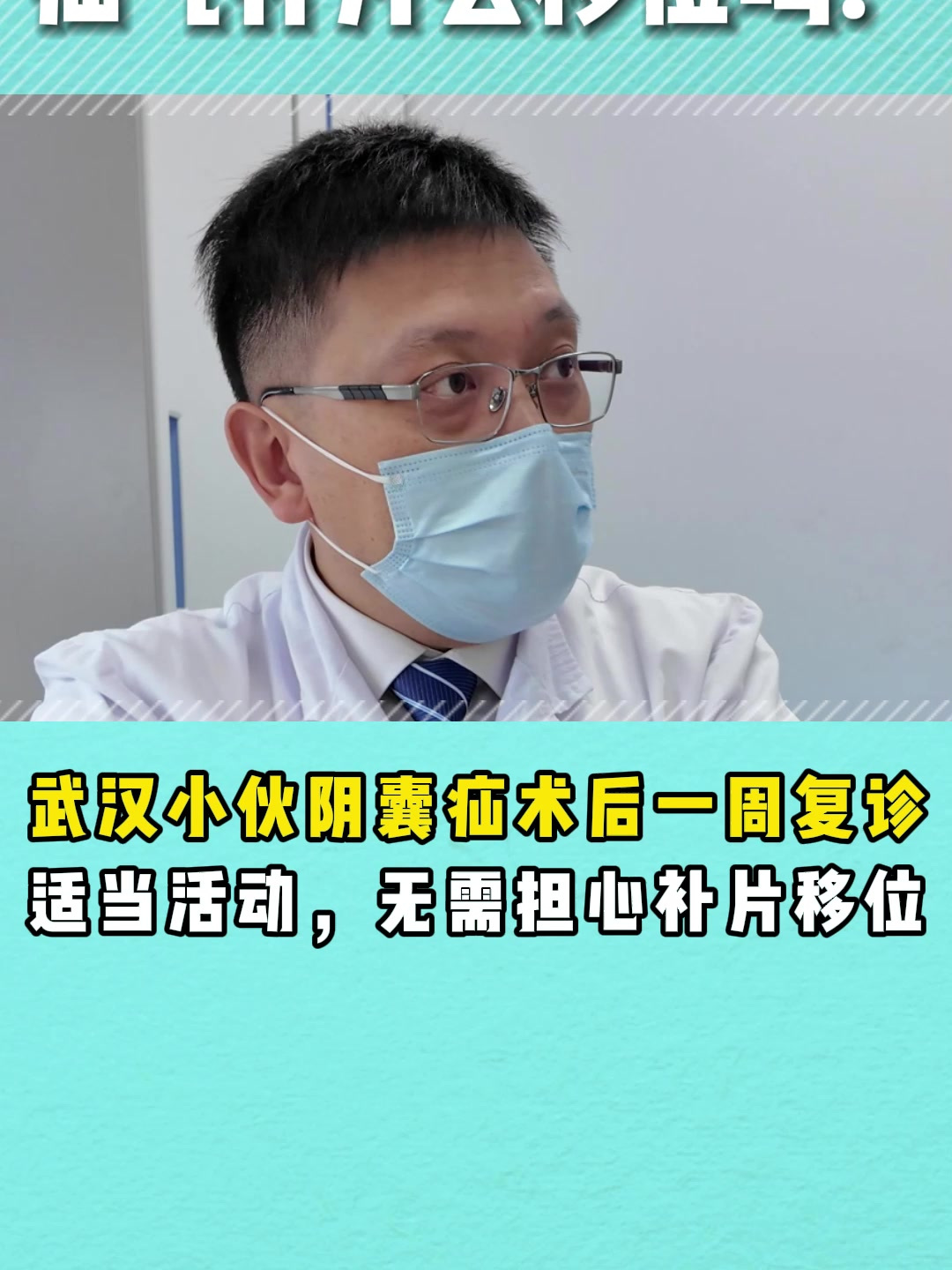 疝气补片会移位吗?武汉小伙阴囊疝术后一周复诊
