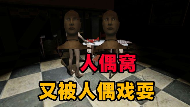 [图]奇葩游戏：被人偶关在屋子中戏耍！我真的很好玩吗？