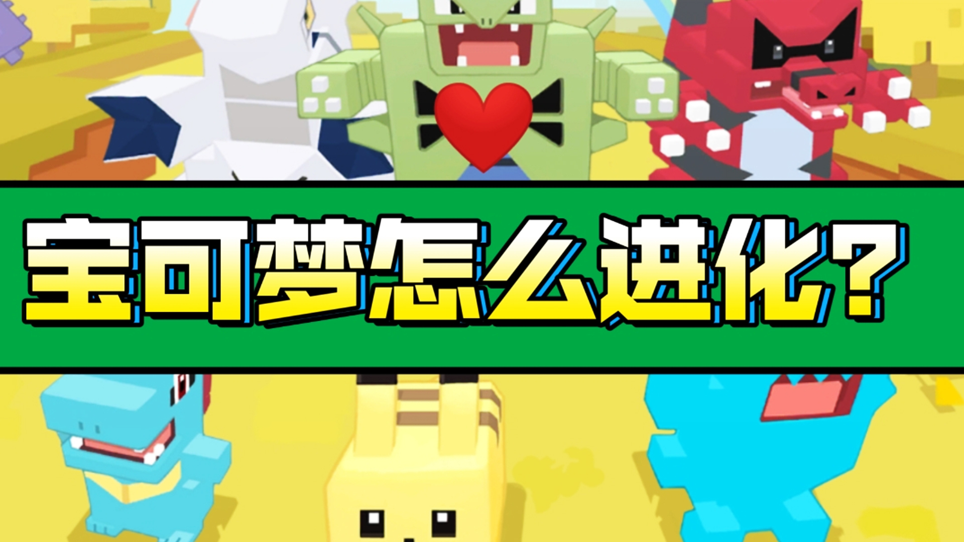 宝可梦大探险,怎么进化的?我的宠物小精灵要崛起了!