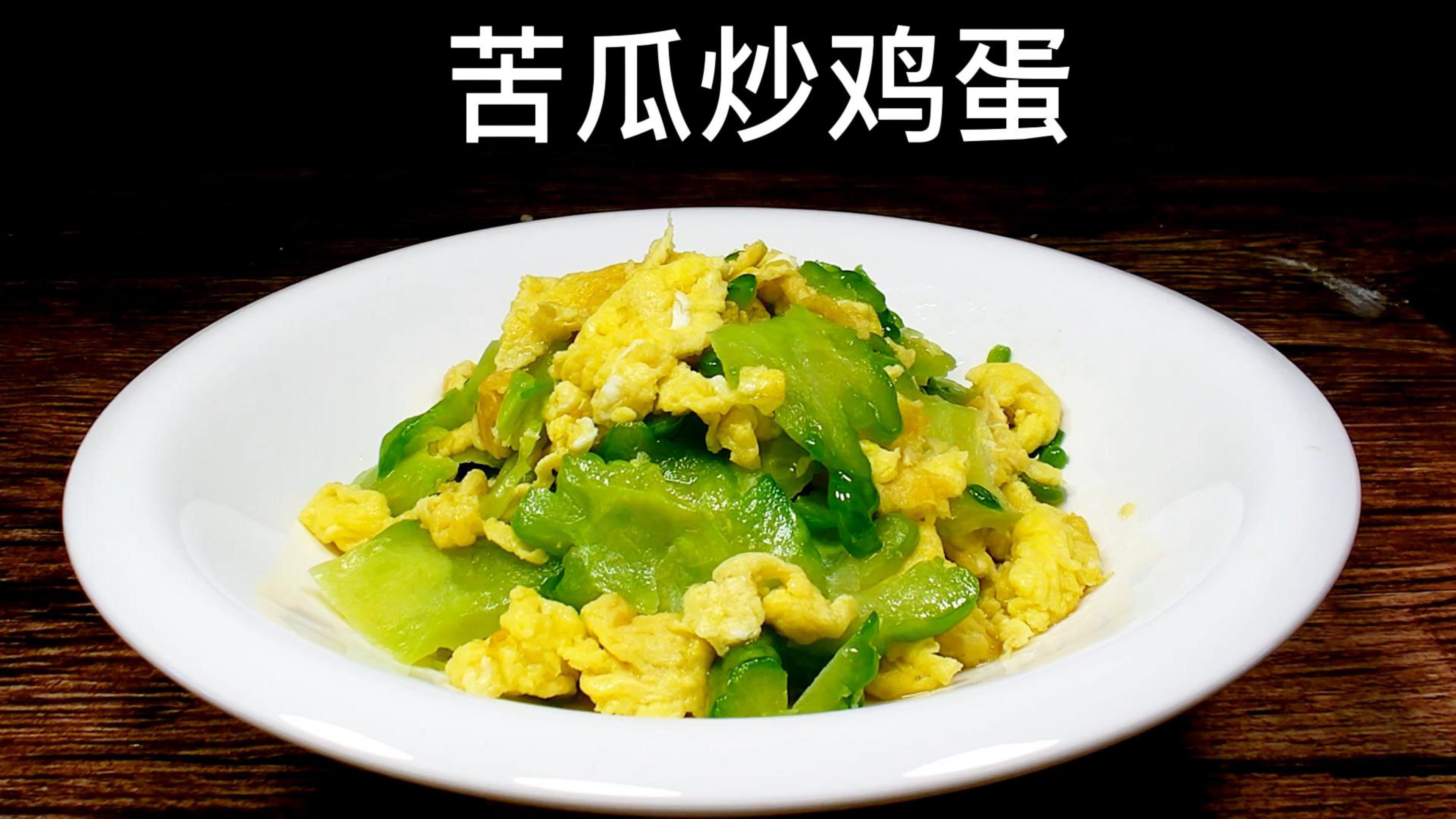 苦瓜炒鸡蛋的做法