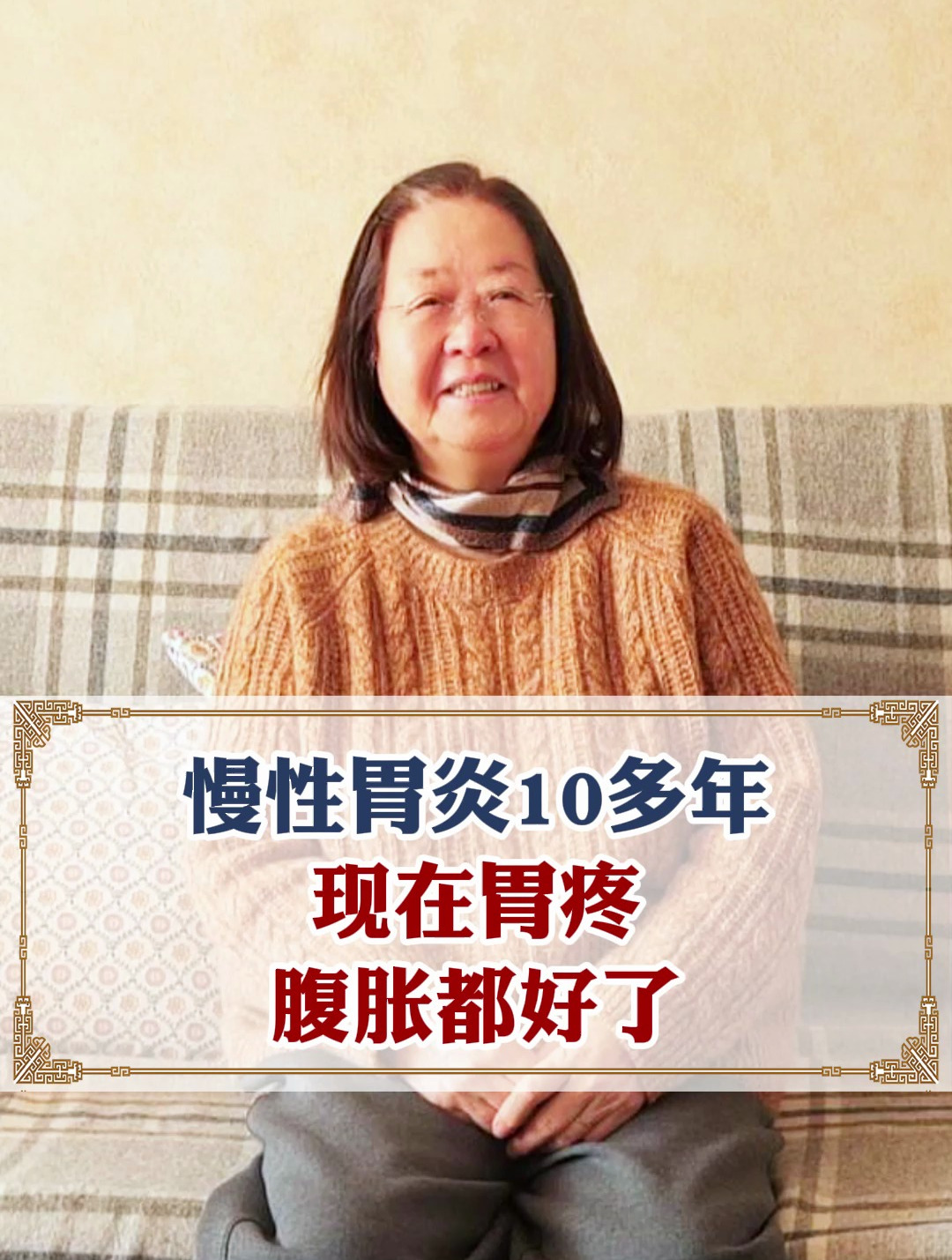 慢性胃炎10多年现在胃疼腹胀都好了