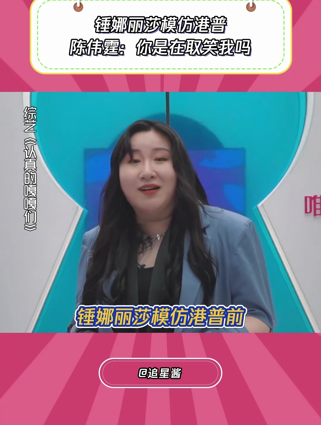 认真的嘎嘎们:锤娜丽莎模仿港普,陈伟霆表示有被冒犯到