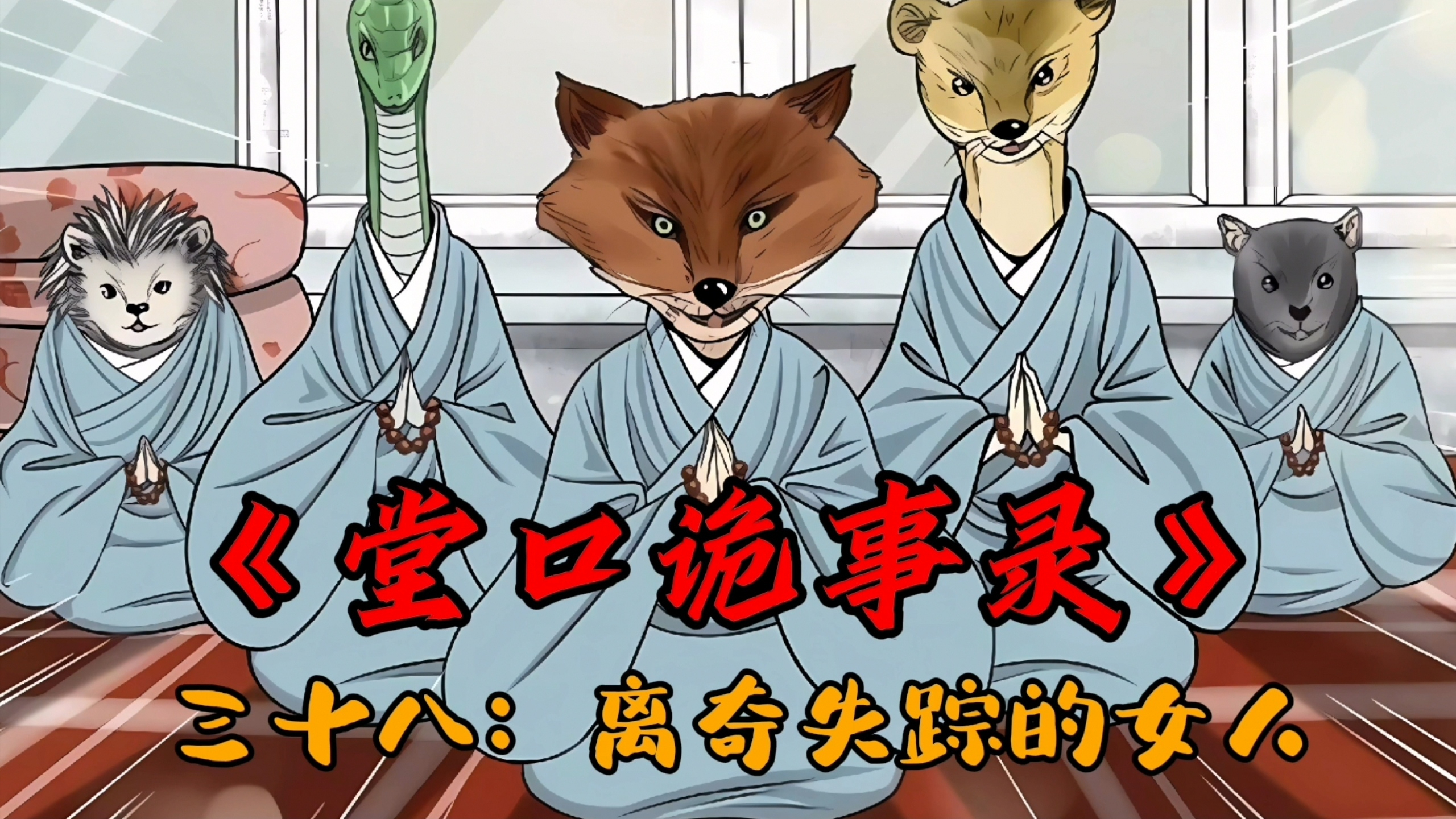 堂口诡事录第三十八集:失踪的神秘女人