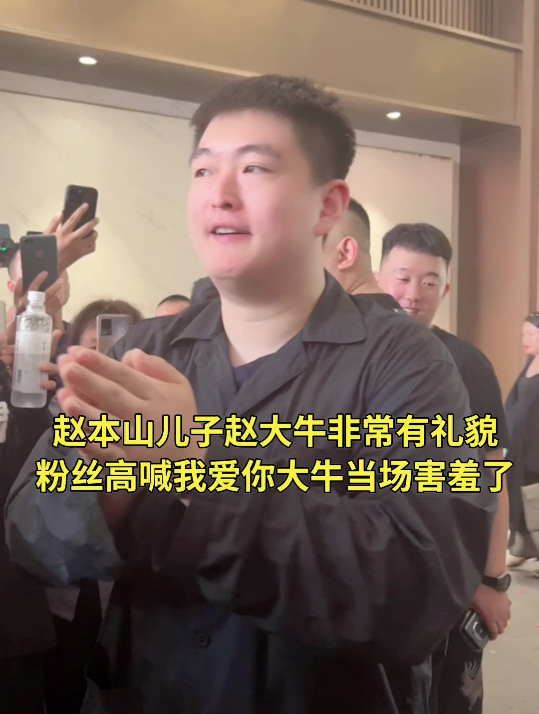 赵本山儿子赵大牛非常有礼貌