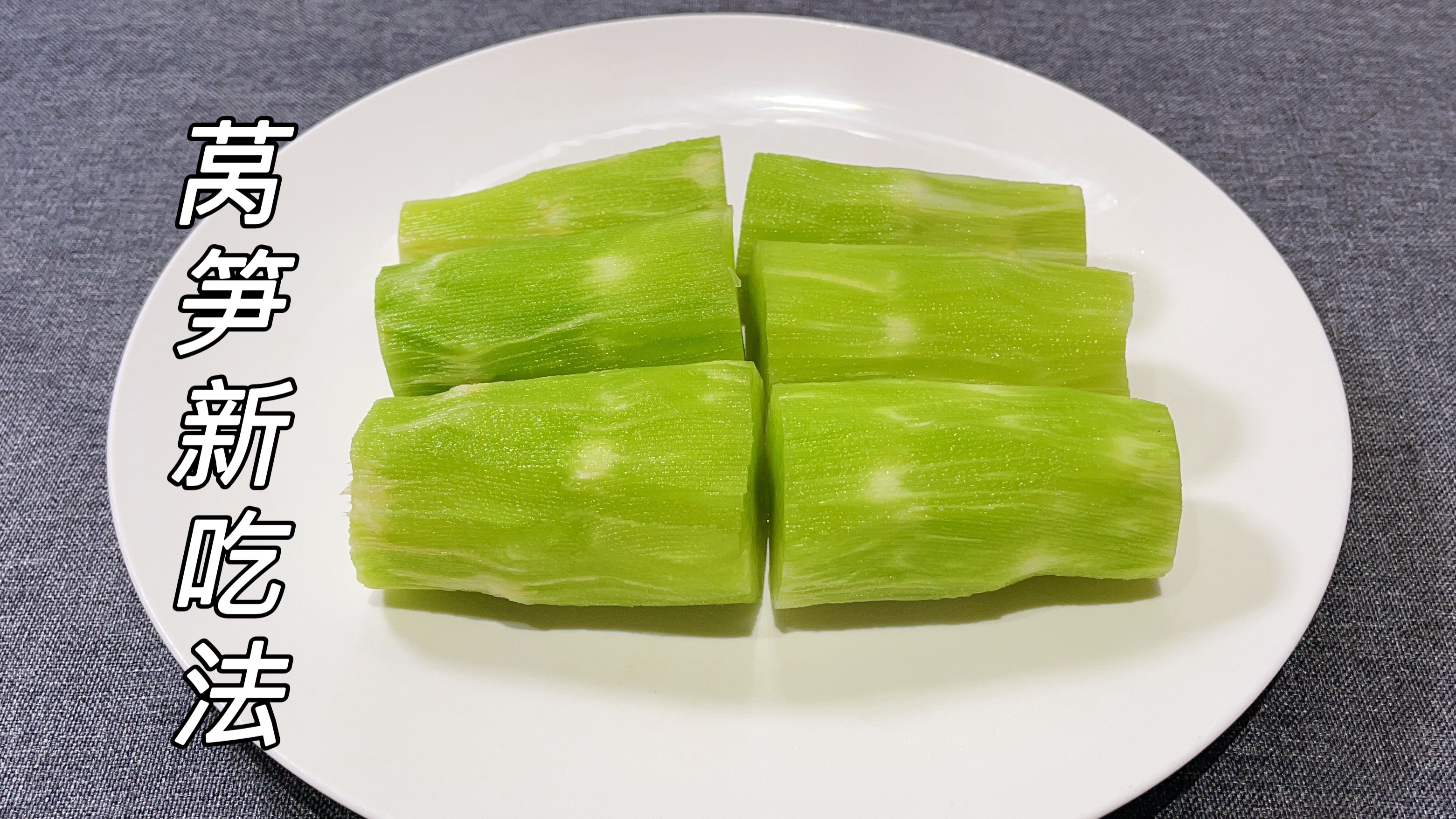 看看酒店大厨是如何做莴笋的，出锅脆嫩爽口，营养不流失，收藏了